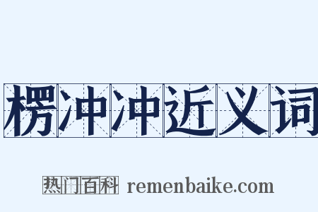 楞冲冲近义词是什么意思的图片